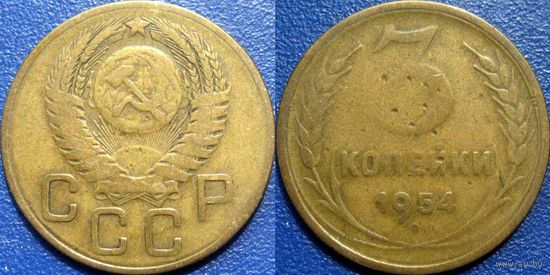 3 копейки 1954 года.