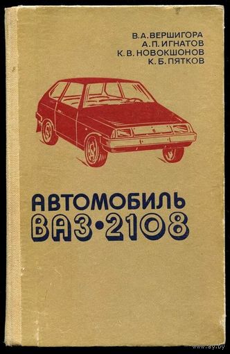 Автомобиль ВАЗ-2108. Лада-Спутник
