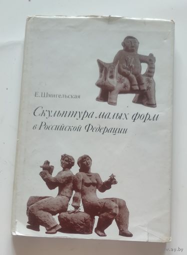 Шмигельская Е. Скульптура малых форм в Российской Федерации. Л.: Художник РСФСР, 1982 год.