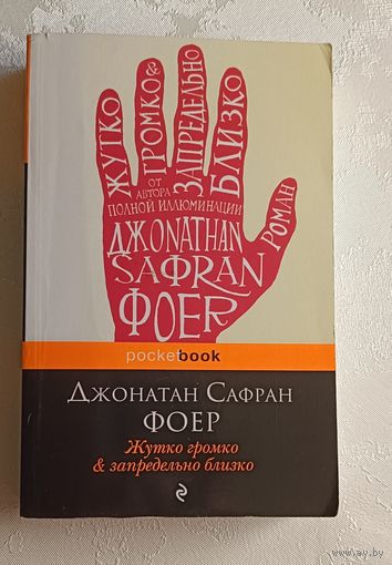 Фоер Джонатан Сафран. Жутко громко и запредельно близко, 2013