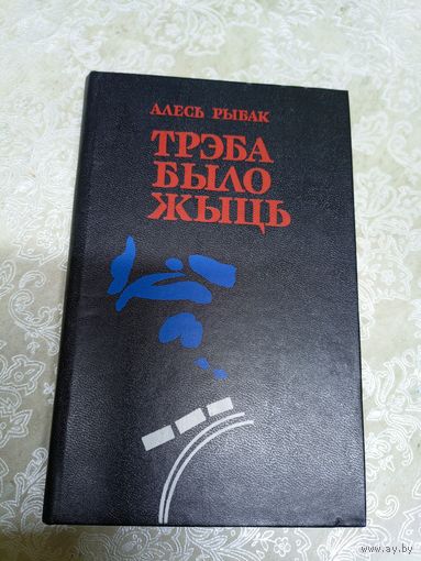 А.Рыбак"Трэба было жыць"\029д Автограф автора