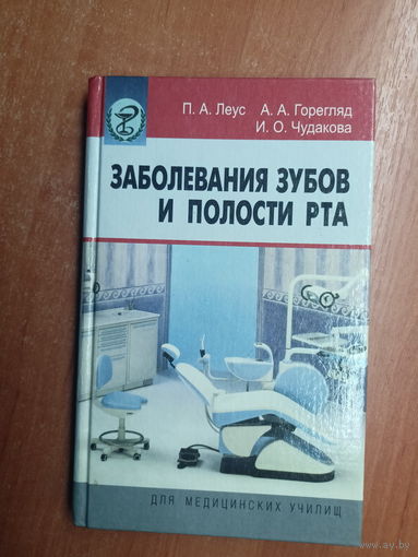 Петр Леус, Александр Горегляд, Ирина Чудакова "Заболевания зубов и полости рта"