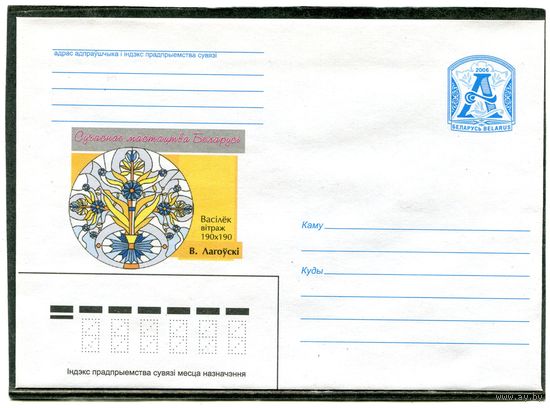 Беларусь 2006. ХМК. Конверт. Василек, витражи