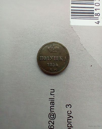 Полушка 1854 года хорошая не частая