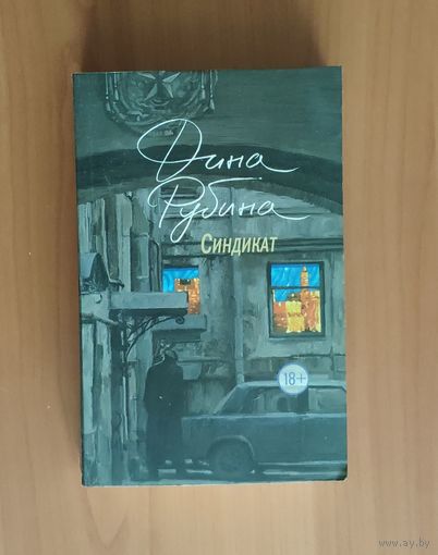 Дина Рубина. Синдикат