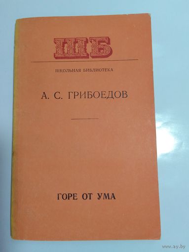 А. Грибоедов  Горе от ума