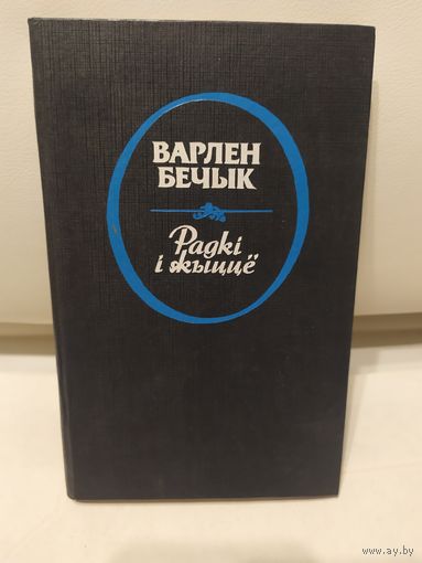 В.Бечык"Радкi i жыцце"\067