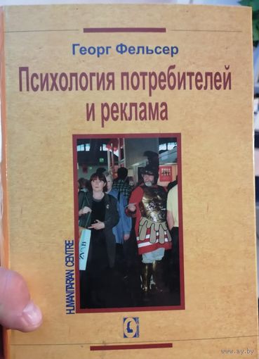 Психология потребителей и реклама