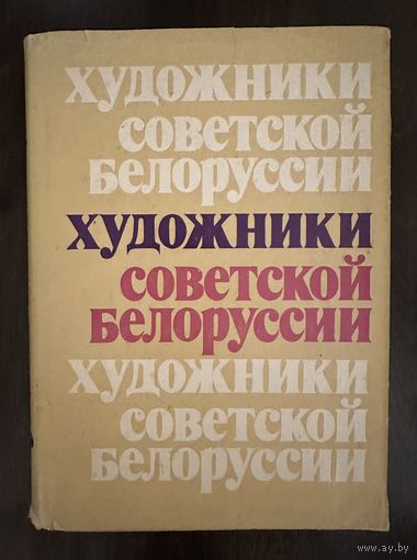 Художники Советской Белоруссии.Каталог.