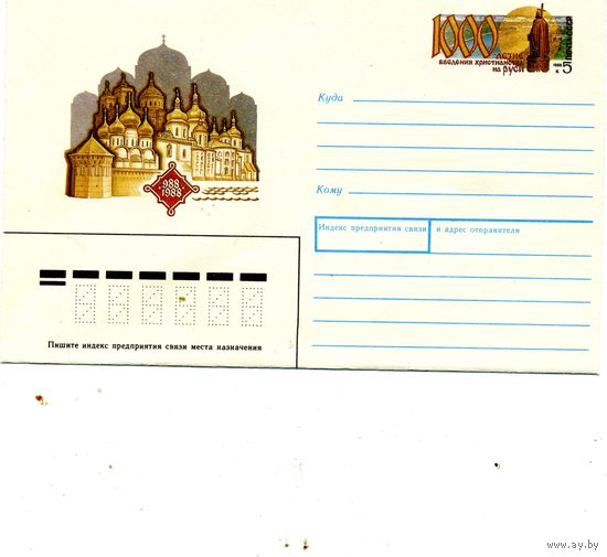 ХМК с ОРИГ. МАРКОЙ,СССР, 1988,  Заг.132, 1000 лет принятия христианства