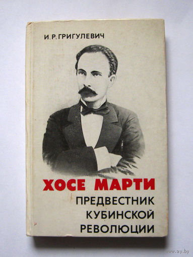 23-05 И.Р. Григулевич Хосе Марти Предвестник кубинской революции