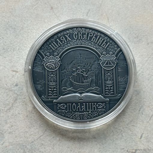 Путь Скорины. Полоцк. 1 рубль 2015 год