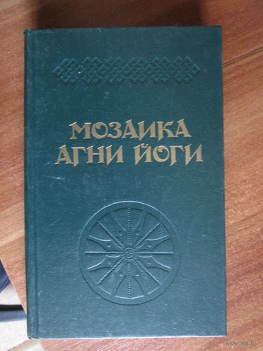 Книга.Мозаика Агни Йоги.Книга 2.