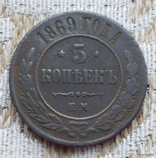 Российская Империя 5 копеек 1869 год. Александр II. ЕМ. Коллекционная монета! Выгодная инвестиция!