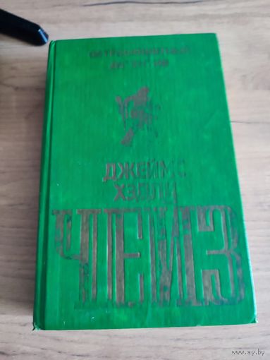 "Остросюжетный детектив"  Д.Х.Чейз