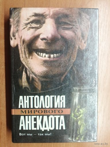 Литературно-художественное издание "Антология мирового анекдота. Вот мы- так мы!"
