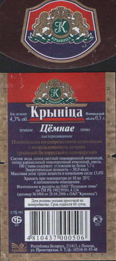 Пивная этикетка Крынiца цёмнае (Полоцк)