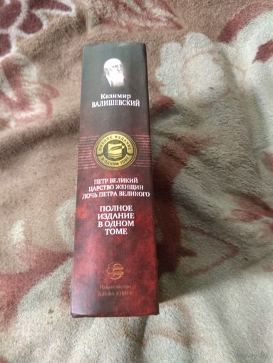 Казимир Валишевский. Полное издание в одном томе.