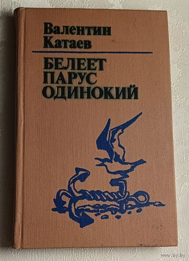 Катаев Валентин. Белеет парус одинокий. 1983