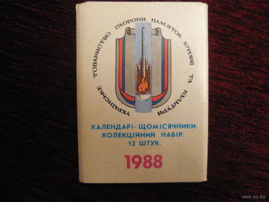 Календарики-ежемесечники: Украинское общество охраны памятников,на 1988г