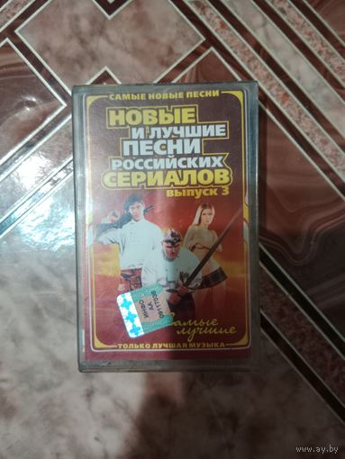 Аудио кассета Новые и лучшие песни российских сериалов