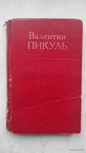 ВАЛЕНТИН ПИКУЛЬ