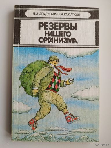 Резервы нашего организма