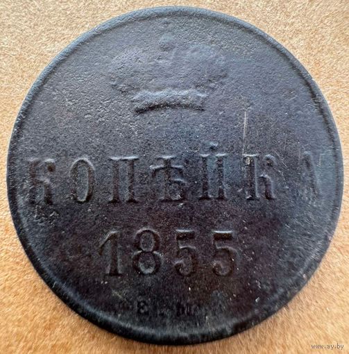 Копейка 1855