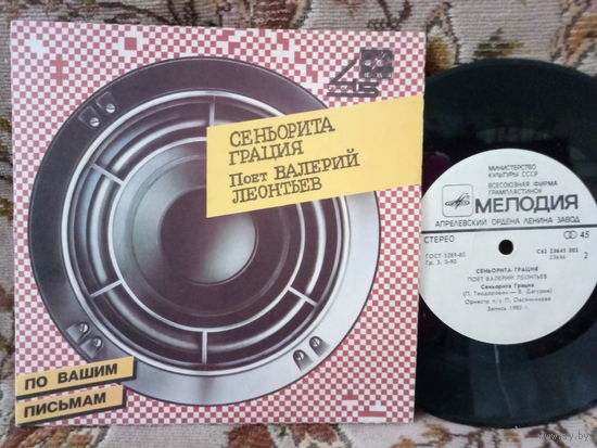 Виниловая пластинка ВАЛЕРИЙ ЛЕОНТЬЕВ. 7"