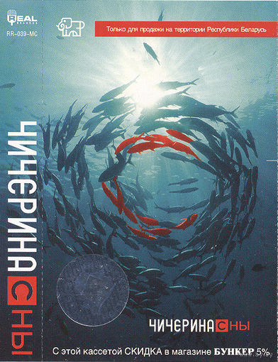 Кассета Чичерина - Сны (2000)