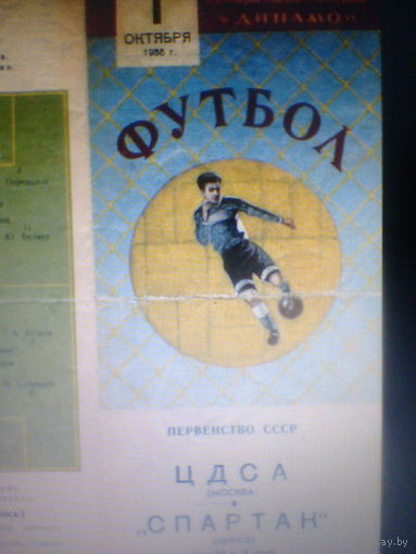 01.10.1955--ЦДСА Москва--Спартак Минск