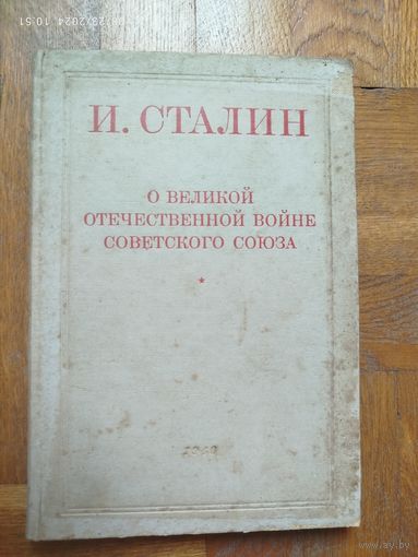 И. Сталин. О Великой Отечественной Войне Советского Союза