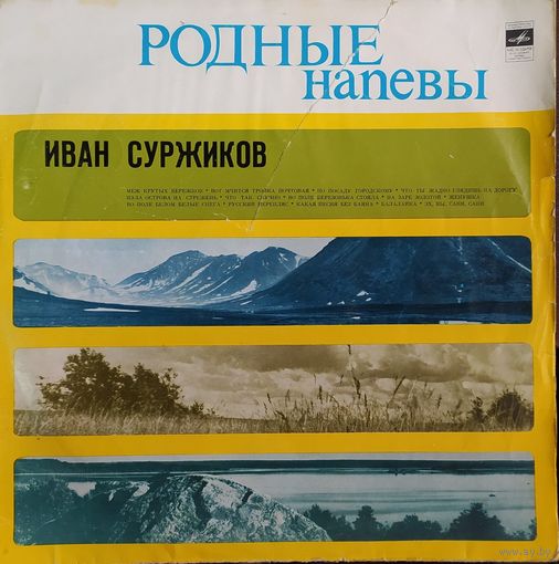 Иван Суржиков - Родные Напевы