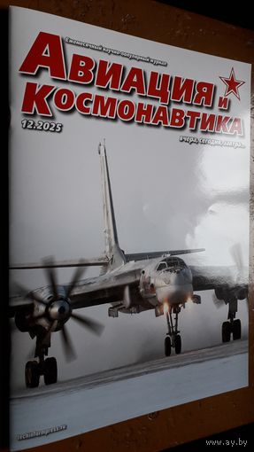 Журнал "Авиация и космонавтика", 12/25. Внимательно читайте объявление.