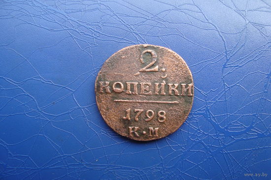 2 копейки 1798 КМ                             (244)