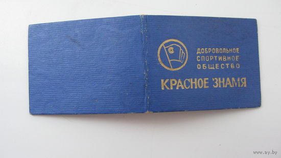 Спортивное общество : Красное знамя :  1967 г.