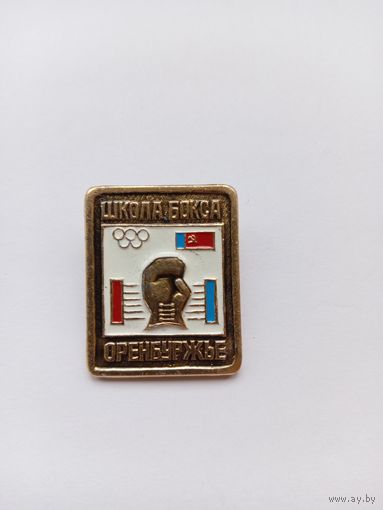 Бокс. Школа бокса Оренбуржье.