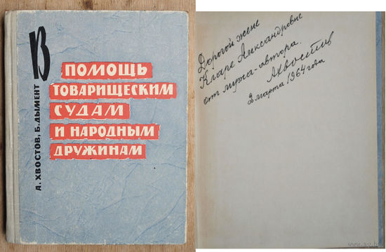 А. Хвостов, Б. Дымент. В помощь товарищеским судам и народным дружинам: (в вопросах и ответах). Автограф автора.