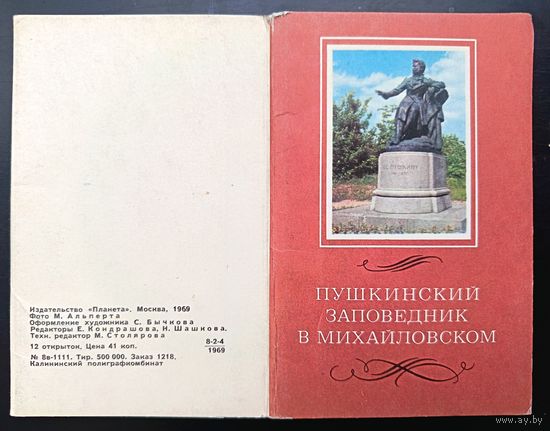 Комплект из 12 открыток (полный) Пушкинский заповедник в Михайловском 1969
