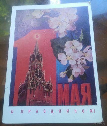 1972 год И.Дергилёв 1 мая С праздником