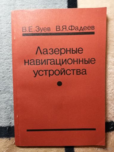 НОВАЯ, В. Е. Зуев, В. Я. Фадеев, Лазерные навигационные устройства