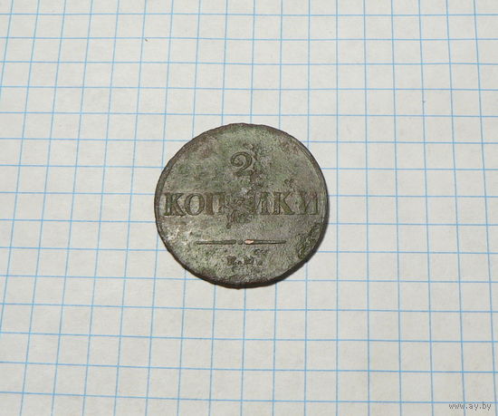 2 копейки 1837 ЕМ НА