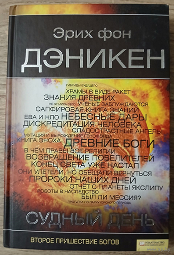Эрих фон Дэникен "Судный день"
