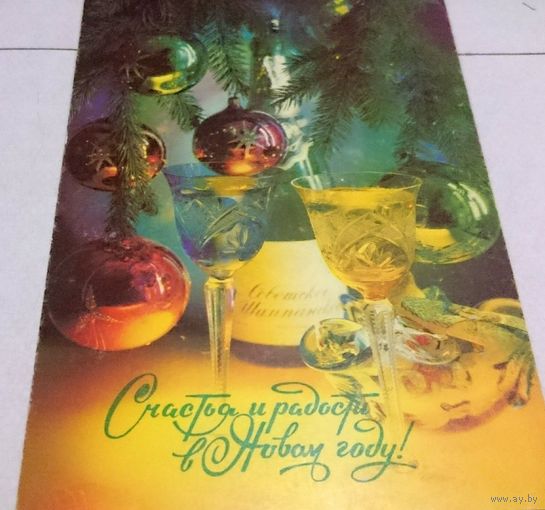 Открытка ,,с новым годом,, 1991 г. подписана