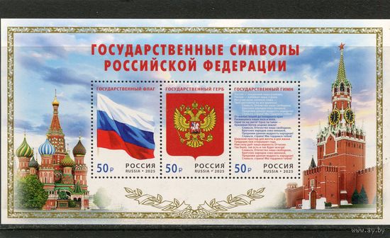 Россия 2025. Государственные символы Российской федерации. Блок