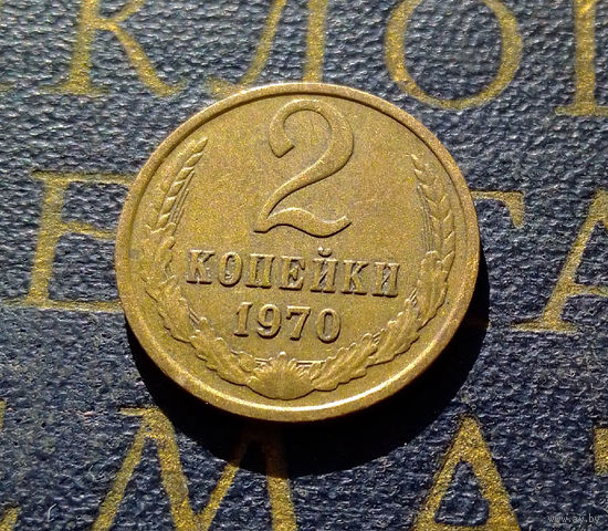 2 копейки 1970 СССР #26