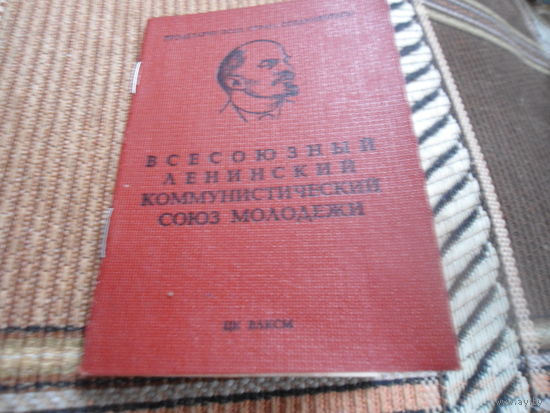 Комсомольский билет. 1970-е гг