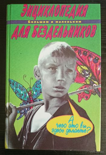 Иванова Вера Владимировна - Энциклопедия для бездельников