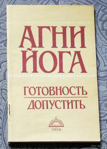 Агни Йога Готовность допустить.