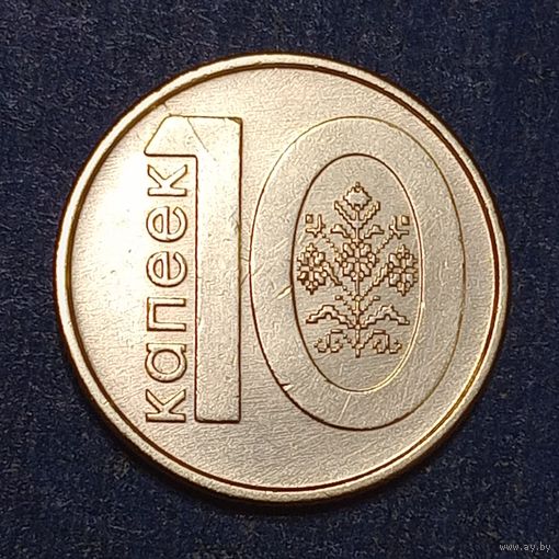 Беларусь 10 копеек 2009 брак холостое соударение + раскол.